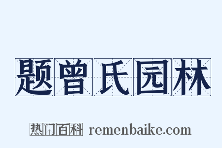 题曾氏园林是什么意思的图片